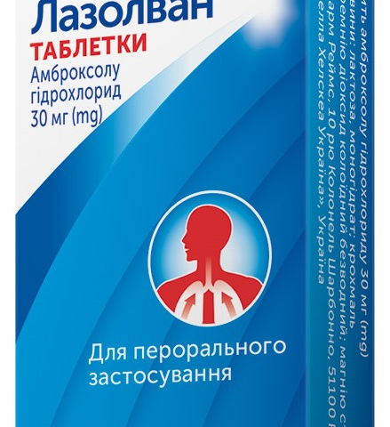Лазолван табл 30мг №20