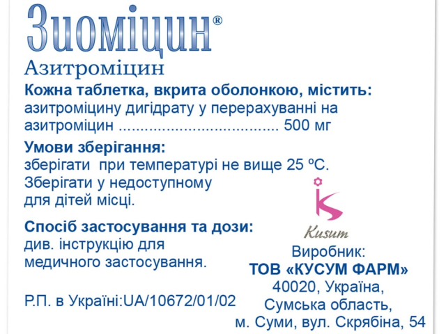 Зиоміцин табл в/о 500мг блістер №3