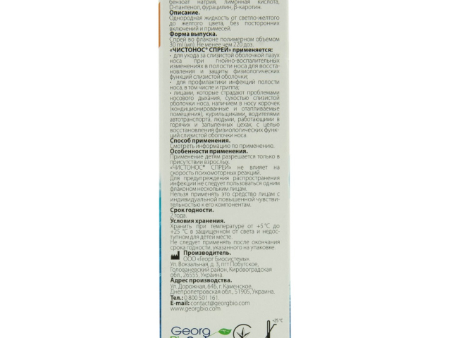 Чистонос спрей 30мл