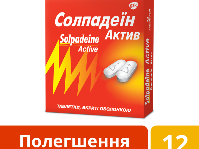 Солпадеїн Актив табл в/о №12