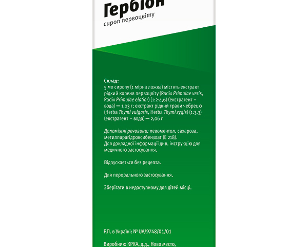 Гербіон Первоцвіт сироп 150мл