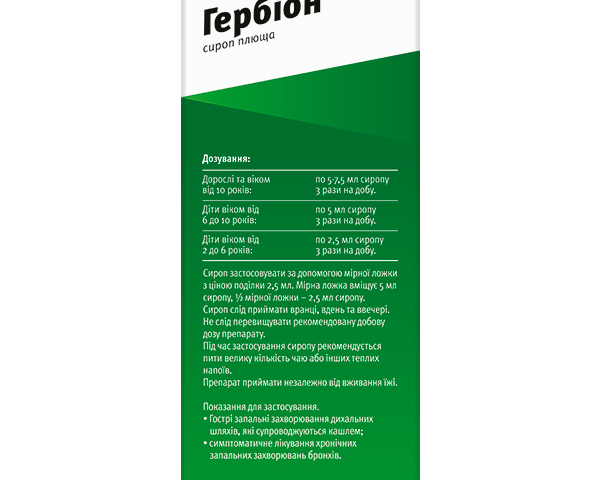 Гербіон Плющ сироп 150мл