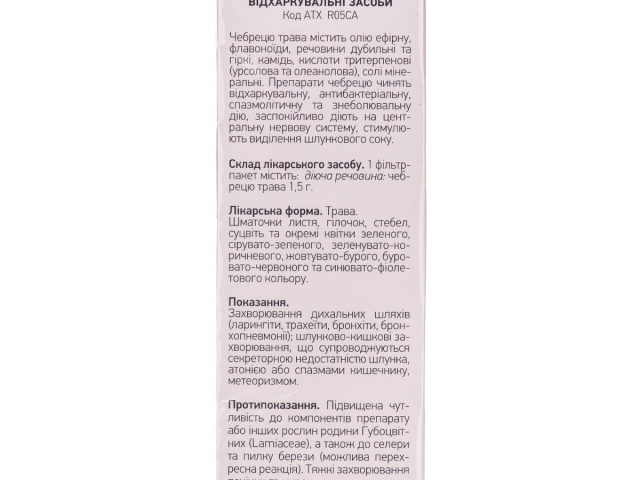 Чебрецю трава 1,5г пакет №20