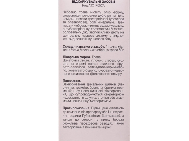 Чебрецю трава 50г