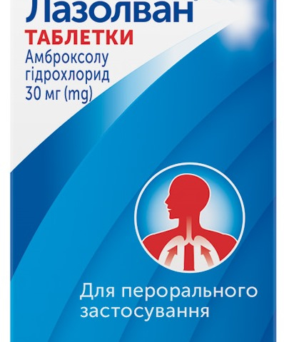 Лазолван табл 30мг №20