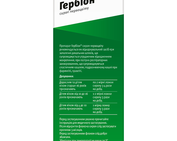 Гербіон Первоцвіт сироп 150мл
