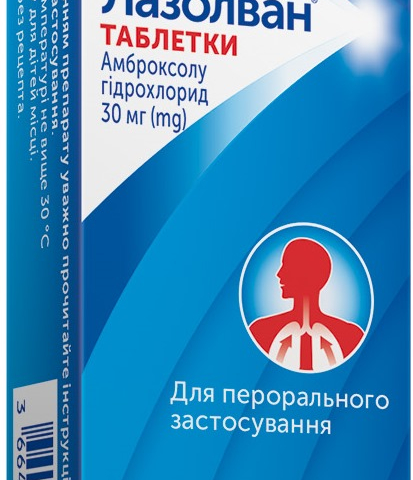 Лазолван табл 30мг №20