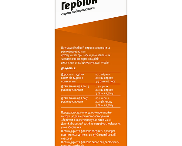 Гербіон Подорожник сироп 150мл