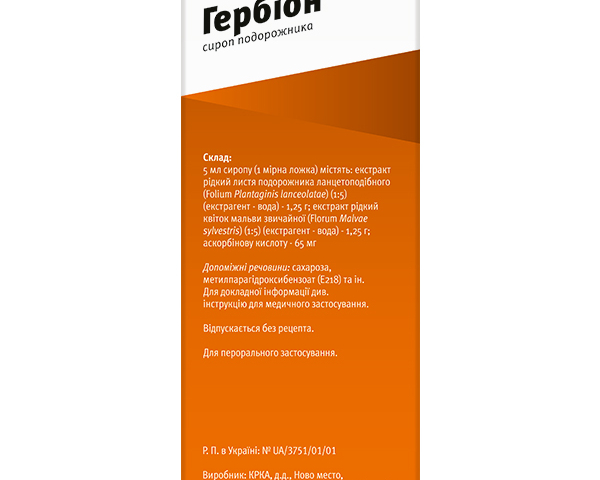 Гербіон Подорожник сироп 150мл