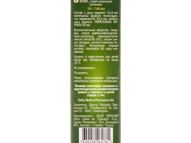Флікс спрей назал сусп 0,05% 140 доз 18г