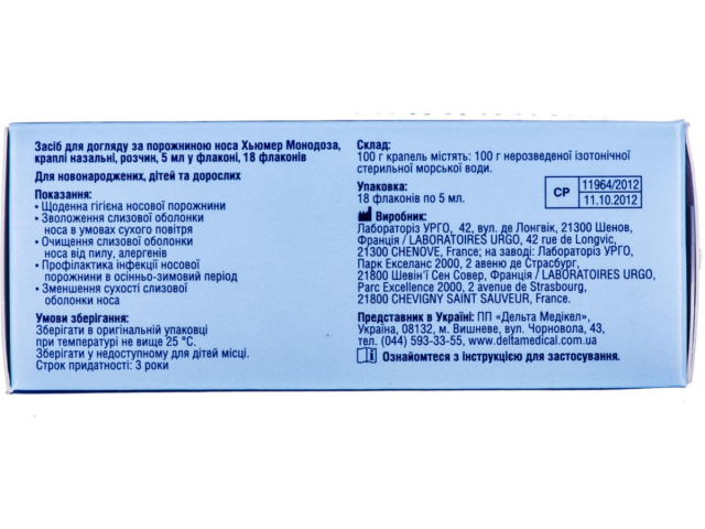 Хьюмер Монодоза краплі назальні 5мл №18
