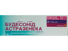 Будесонід Астразенека сусп д/інг 0,5 мг/мл контейнер 2 мл №20