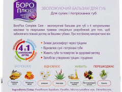 Бальзам для губ Боро плюс 10мл зволожуючий