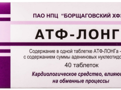 АТФ-ЛОНГ табл 10мг №40