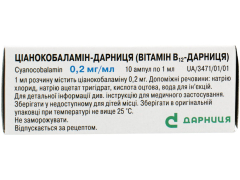 Ціанокобаламін-Дарниця(В12) 0,02% 1мл №10